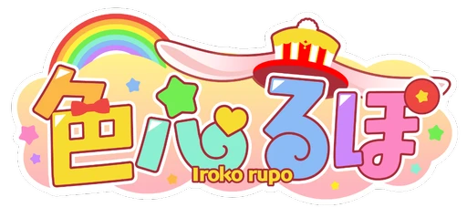 色心るぽ