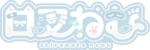 白叉ねむ