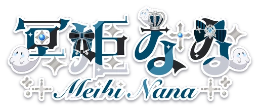 冥姫なな