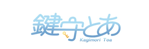 鍵守とあ