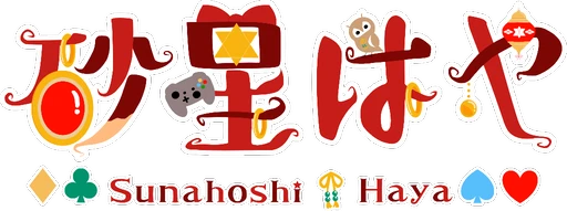砂星はや