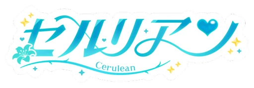 セルリアン
